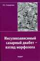Инсулинозависимый сахарный диабет-взгляд морфолога, Севергина Э.С. 
