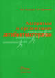 Алгоритмы и организация антибиотикотерапии. Руководство для врачей, М.Б. Богданов, Т.В. Черненькая 
