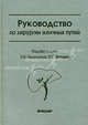 Руководство по хирургии желчных путей. Гриф УМО по медицинскому образованию, Под редакцией Э. И. Гальперина, П. С. Ветшева 