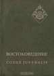 Востоковедение / Codex Juvenalis, 