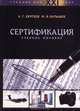 Сертификация. Учебное пособие, А. Г. Сергеев, М. В. Латышев 