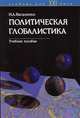 Политическая глобалистика. Учебное пособие для ВУЗов, Василенко Ирина Алексеевна 