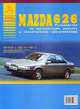 Автомобили Mazda 626 выпуска 1987-93. Инструкция по эксплуатации, руководство по ремонту и техобслуживанию, 