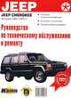 Руководство по эксплуатации, техническому обслужив.и ремонту автомобилей Jeep Cherokee выпуска 1984-1991 гг. - (Авторемонт), - 