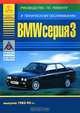 BMW серия 3. Руководство по ремонту и техническому обслуживанию, 