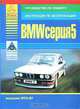 BMW серия 5. Выпуска 1972-87. Руководство по ремонту. Инструкция по эксплуатации, 