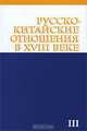 Русско-китайские отношения в ХVIII веке. Документы и материалы. Том 3. Русско-китайские отношения. 1727-1729, 