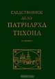 Следственное дело патриарха Тихона. Сборник документов, 