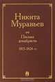 Никита Муравьев. Письма декабриста. 1813-1826 гг., 