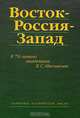 Восток-Россия-Запад, 