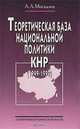 Теоретическая база национальной политики КНР (1949-1999), А. А. Москалев 