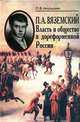 П. А. Вяземский. Власть и общество в дореформенной России, П. В. Акульшин 