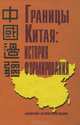 Границы Китая. История формирования, 