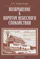 Возвращение к "Воротам Небесного спокойствия", С. Л. Тихвинский 