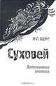 Суховей. Воспоминания генетика, Р. Л. Берг 