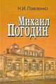 Михаил Погодин, Н. И. Павленко 