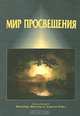 Мир Просвещения. Исторический словарь, 