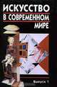 Искусство в современном мире. Выпуск 1, 