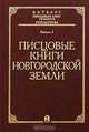 Писцовые книги Новгородской земли, 