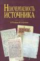 Неисчерпаемость источника. К 70-летию В. А. Кучкина, 
