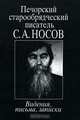 Печорский старообрядческий писатель С. А. Носов. Видения, письма, записки, 