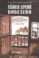 Таежная деревня Кобелево. История советской деревни в голосах крестьян. 1992-2002, Г. А. Ястребинская 
