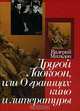Другой Лаокоон, или О границах кино и литературы, Валерий Мильдон 