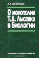 О монополии Т. Д. Лысенко в биологии, А. А. Любищев 