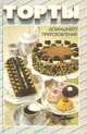 Торты домашнего приготовления: Кулинарные рецепты, Л. А. Лагутина 