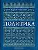 Юрий Крижанич. Политика, Юрий Крижанич 
