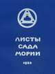 Листы Сада Мории. Том 2: "Озарение", 