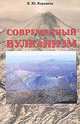 Современный вулканизм, В. Ю. Кирьянов 