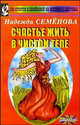 Счастье жить в чистом теле. Очищение супер программа, Семенова Надежда Алексеевна 