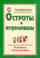 Разговорные шутки: Остроты и острословицы: Выпуск 1, Марданов Рашид 