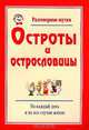 Разговорные шутки: Остроты и острословицы: Выпуск 2, Марданов Рашид 