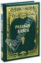 Родовая книга для ведения летописи (б/ф), Мегре Владимир Николаевич 