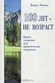 100 лет- не возраст. Книга здоровья для практических здоровых, Минин Борис Алексеевич 