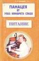 Панацея от рака, инфаркта, СПИДа. Питание, Свищева Тамара Яковлевна 