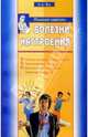 Болезни настроения (Серия "Психолог советует"), Вид Виктор 