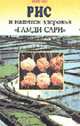 Рис и напиток здоровья"Гамри-сари", Ким Юрий 