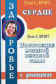 Сердце. Построение мощной нервной системы ., Поль С. Брэгг 