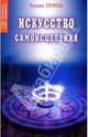 Искусство самоисцеления. Книга 1, Валерий Ерофеев 