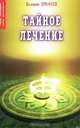Тайное лечение (Серия "Психология, магия, целительство"), Валерий Ерофеев 