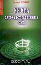 Книга сверхъестественных сил (Серия "Психология, магия, целительство"), Валерий Ерофеев 