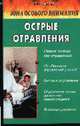Зона особого внимания: Острые отравления, Ужегов Генрих Николаевич 