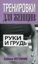 Тренировки для женщин. Руки и грудь, Сабина Летувник 