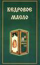 Кедровое масло., 