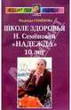 Школе здоровья Н.Семеновой "Надежда" - 10 лет - (Исцелит тебя Надежда) - (Книги вашего стиля), Семенова Надежда Алексеевна 