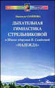 Дыхательная гимнастика А.Н. Стрельниковой в школе здоровья Н.Семеновой "Надежда" - (Исцелит тебя над, Семенова Надежда Алексеевна 