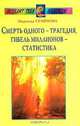 Смерть одного - трагедия, гибель миллионов - статистика (Серия "Исцелит тебя надежда"), Семенова Надежда Алексеевна 